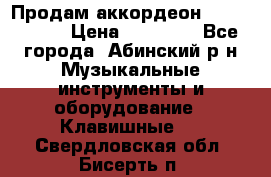 Продам аккордеон Weltmeister › Цена ­ 12 000 - Все города, Абинский р-н Музыкальные инструменты и оборудование » Клавишные   . Свердловская обл.,Бисерть п.